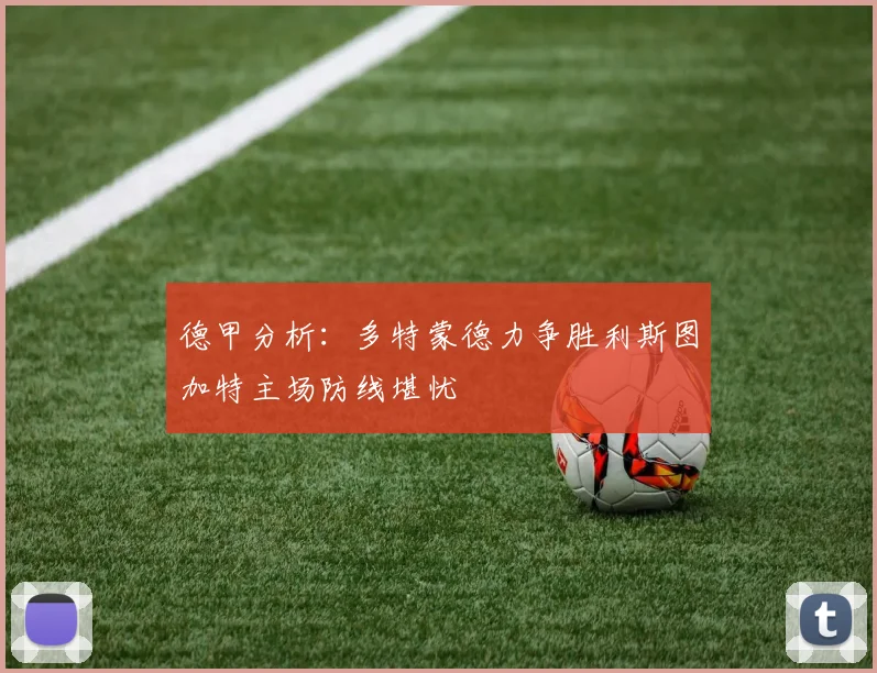 德甲分析：多特蒙德力争胜利斯图加特主场防线堪忧