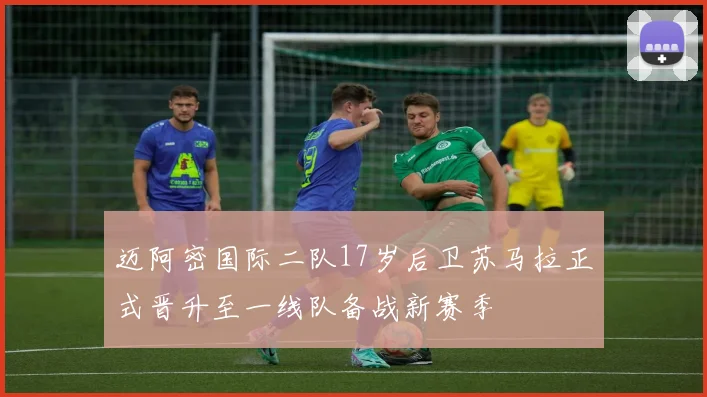 迈阿密国际二队17岁后卫苏马拉正式晋升至一线队备战新赛季