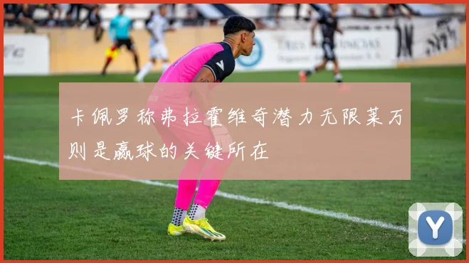 卡佩罗称弗拉霍维奇潜力无限莱万则是赢球的关键所在