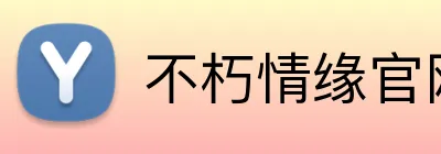 不朽情缘官网 Logo